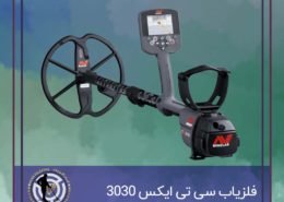 فلزیاب سی تی ایکس 3030