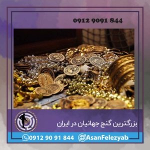 بزرگترین گنج جهان