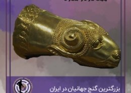 بزرگترین گنج جهان