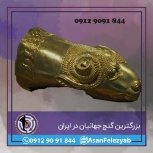 بزرگترین گنج جهان