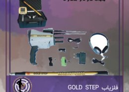 فلزیاب GOLD STEP