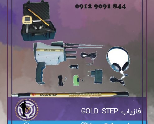 فلزیاب GOLD STEP