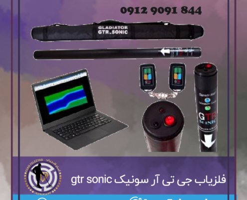 فلزیاب جی تی آر سونیک