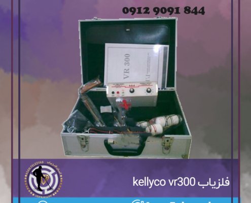 فلزیاب kellyco vr300