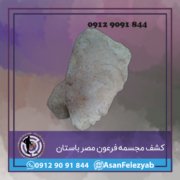 mojasame feron کشف مجسمه فرعون مصر باستان
