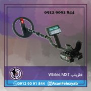mxt فلزیاب WHITES SPECTRA