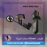 primero فلزیاب Primero ساخت آمریکا