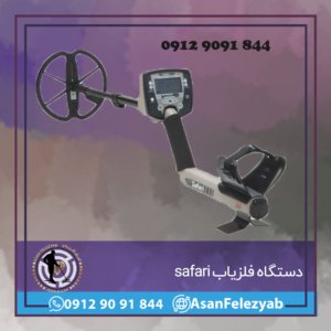 فلزیاب safari