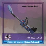 sdc 2300 t فلزیاب sdc 2300