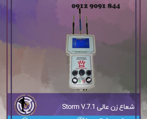 شعاع زن عالی Storm V.7.1