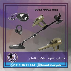 فلزیاب viper ساخت آلمان
