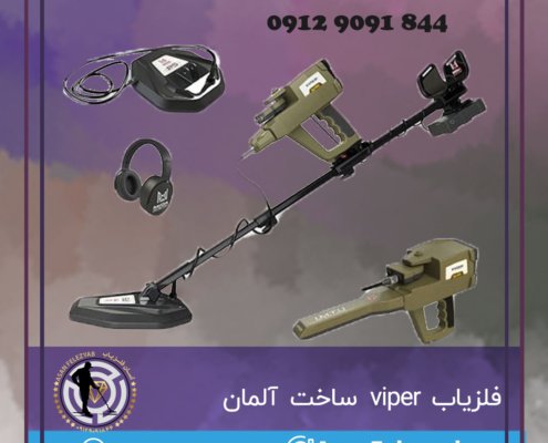 فلزیاب viper ساخت آلمان