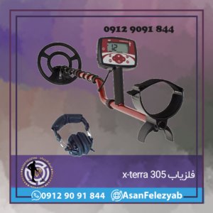 فلزیاب x-terra 305