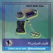 x5 فلزیاب کامپکس