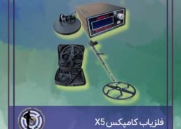 فلزیاب کامپکس