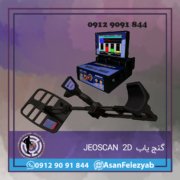 گنج یاب JEOSCAN 2D گنج یاب JEOSCAN 2D