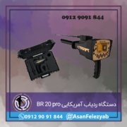BR 20 pro1 دستگاه ردیاب آمریکایی BR 20 pro