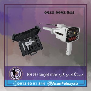 دستگاه دو کاره BR 50 target max
