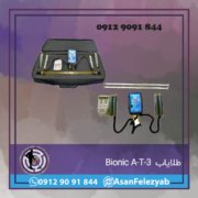 Bionic A-T-3 طلایاب Bionic A-T-3
