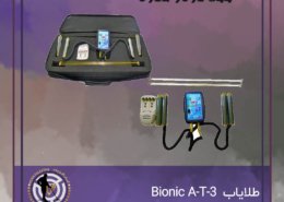 طلایاب Bionic A-T-3