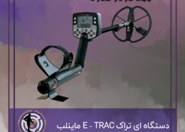دستگاه ای تراک E – TRAC ماینلب
