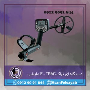 دستگاه ای تراک E – TRAC ماینلب