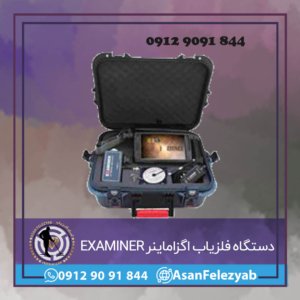 دستگاه فلزیاب اگزاماینر EXAMINER