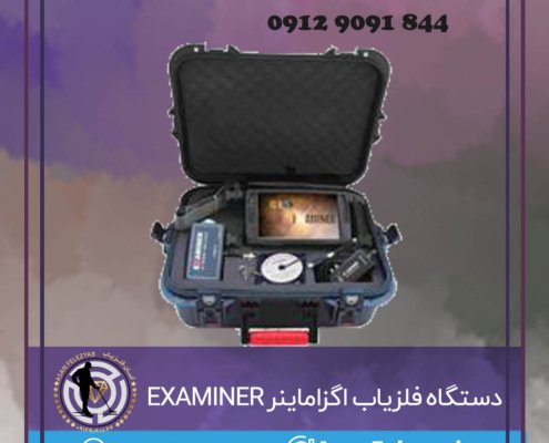دستگاه فلزیاب اگزاماینر EXAMINER