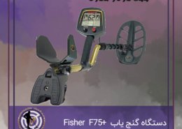گنج یاب +Fisher F75