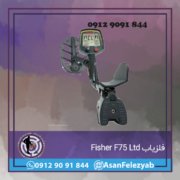 Fisher F75 Ltd فلزیاب Fisher F75 Ltd