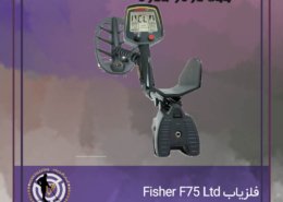 فلزیاب Fisher F75 Ltd