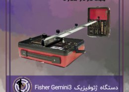 دستگاه ژئوفیزیک Fisher Gemini3