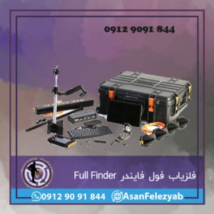 فلزیاب فول فایندر Full Finder