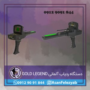 دستگاه ردیاب آلمانی GOLD LEGEND