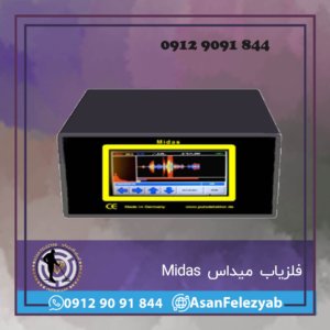 فلزیاب میداس Midas