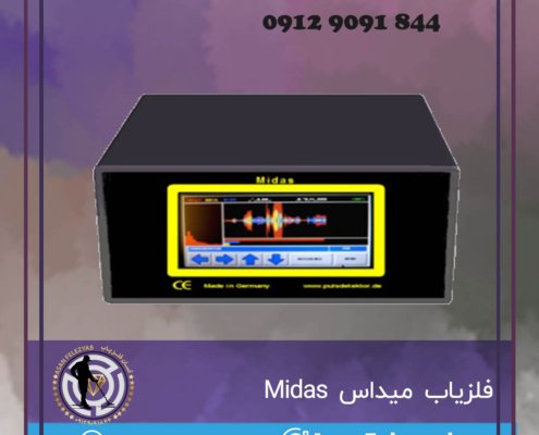 فلزیاب میداس Midas