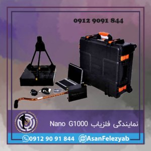 نمایندگی فلزیاب Nano G1000
