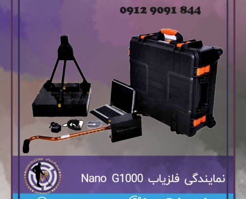 فلزیاب Nano G1000