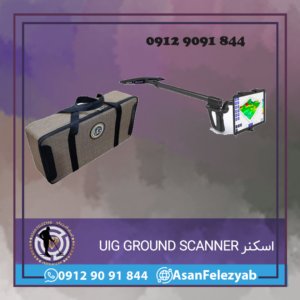 اسکنر آلمانی UIG GROUND SCANNER
