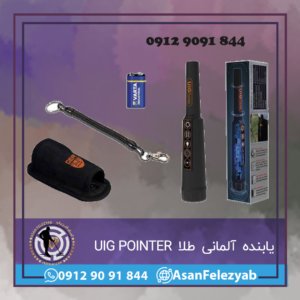 یابنده آلمانی طلا UIG POINTER