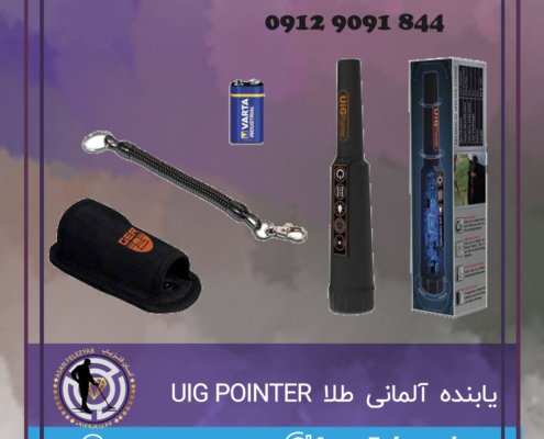 یابنده آلمانی طلا UIG POINTER