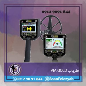 فلزیاب VIA GOLD