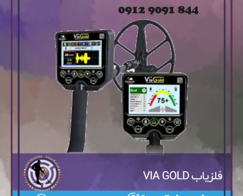 فلزیاب VIA GOLD
