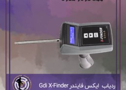 ردیاب ایکس فایندر Gdi X-Finder