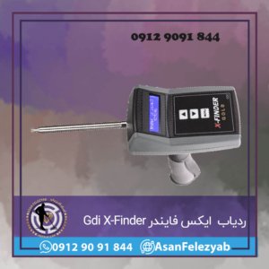 ردیاب ایکس فایندر Gdi X-Finder