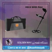 golden-way دستگاه فلزیاب نقطه زن GOLDEN WAY