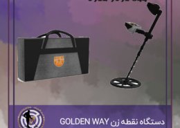 دستگاه فلزیاب نقطه زن GOLDEN WAY
