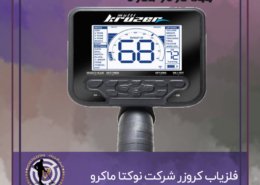 فلزیاب کروزر شرکت نوکتا ماکرو