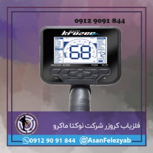 فلزیاب کروزر شرکت نوکتا ماکرو