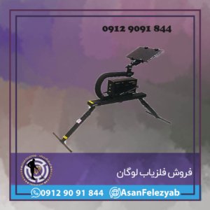 فروش فلزیاب لوگان